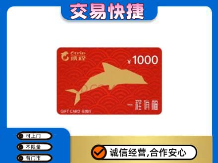 浦城县购物卡回收携程任我行卡.jpg