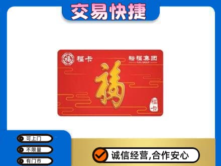 浦城县购物卡回收裕福集团卡.jpg