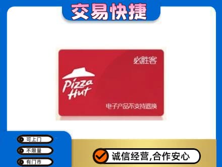 浦城县购物卡回收必胜客卡.jpg