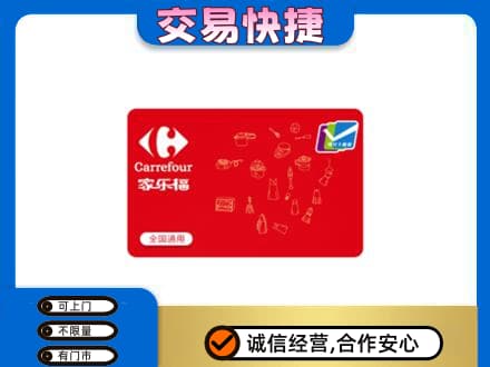 浦城县购物卡回收家乐福卡.jpg