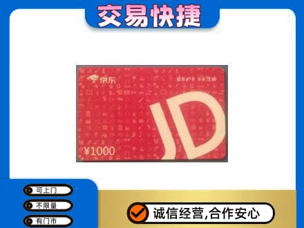 浦城县购物卡回收京东卡.jpg