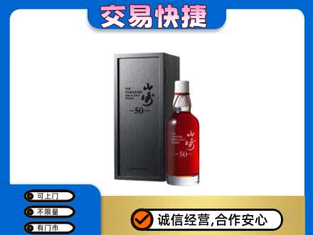 浦城县洋酒回收山崎50年.jpg